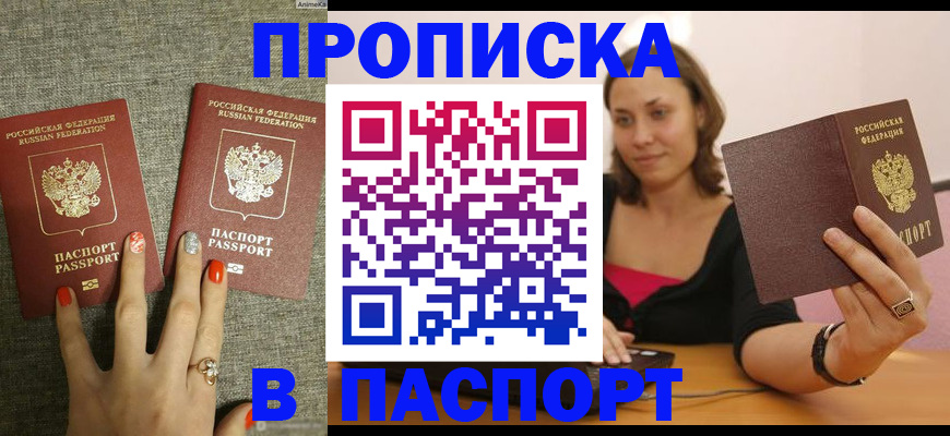 прописка паспорт в Кузнецке